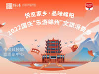 好消息！綿陽中旅假日旅行社系屬綿陽文旅局2022國慶“樂游綿州”文旅消費(fèi)券指定使用門店