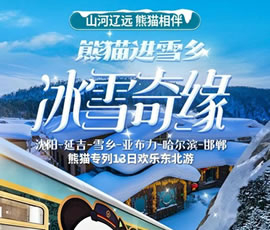 沈陽(yáng)、延吉、雪鄉(xiāng)、亞布力、哈爾濱、邯鄲熊貓專(zhuān)列13日游
