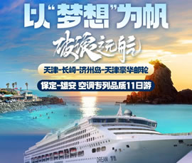 以“夢(mèng)想”為帆，破浪遠(yuǎn)航—長(zhǎng)崎-濟(jì)州島豪華郵輪11日游