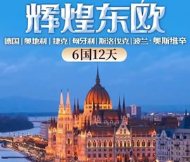 輝煌東歐—德國(guó)、奧地利、捷克、匈牙利、斯洛伐克、波蘭6國(guó)12日游