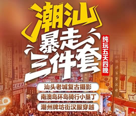潮汕三件套—汕頭+南澳島+潮州純玩雙飛5日游