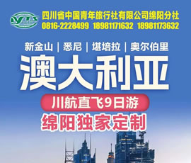 澳大利亞川航直飛9日游