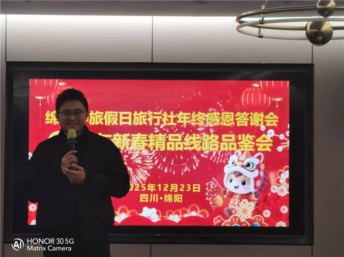 綿陽(yáng)中旅假日旅行社年終感恩答謝會(huì)暨新春精品線路品鑒會(huì)